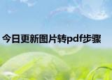 今日更新圖片轉pdf步驟
