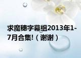 求魔穗字幕組2013年1-7月合集!（謝謝）