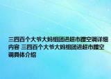 三四百個大爺大媽組團(tuán)進(jìn)超市蹭空調(diào)詳細(xì)內(nèi)容 三四百個大爺大媽組團(tuán)進(jìn)超市蹭空調(diào)具體介紹