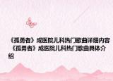《孤勇者》成醫(yī)院兒科熱門歌曲詳細(xì)內(nèi)容 《孤勇者》成醫(yī)院兒科熱門歌曲具體介紹