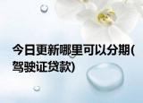 今日更新哪里可以分期(駕駛證貸款)