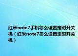 紅米note7手機怎么設(shè)置定時開關(guān)機（紅米note7怎么設(shè)置定時開關(guān)機）