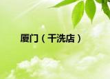 廈門（干洗店）