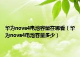 華為nova4電池容量在哪看（華為nova4電池容量多少）