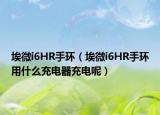 埃微i6HR手環(huán)（埃微i6HR手環(huán)用什么充電器充電呢）