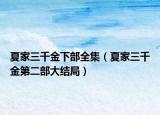 夏家三千金下部全集（夏家三千金第二部大結局）