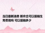 當(dāng)日最新消息 新農(nóng)合可以報(bào)銷生育費(fèi)用嗎 可以報(bào)銷多少