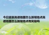 今日更新高德地圖怎么新增地點(diǎn)高德地圖怎么新增地點(diǎn)有獎(jiǎng)勵(lì)嗎