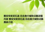 雅安突發(fā)泥石流 目擊者大喊快點跑詳細(xì)內(nèi)容 雅安突發(fā)泥石流 目擊者大喊快點跑具體介紹
