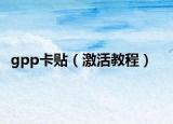 gpp卡貼（激活教程）