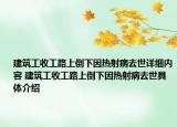 建筑工收工路上倒下因熱射病去世詳細(xì)內(nèi)容 建筑工收工路上倒下因熱射病去世具體介紹