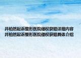 井柏然起訴整形醫(yī)院侵權(quán)獲賠詳細(xì)內(nèi)容 井柏然起訴整形醫(yī)院侵權(quán)獲賠具體介紹
