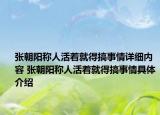 張朝陽稱人活著就得搞事情詳細(xì)內(nèi)容 張朝陽稱人活著就得搞事情具體介紹