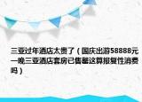 三亞過年酒店太貴了（國慶出游58888元一晚三亞酒店套房已售罄這算報復性消費嗎）