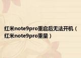 紅米note9pro重啟后無(wú)法開(kāi)機(jī)（紅米note9pro重量）