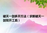 破天一劍多開方法（求新破天一劍雙開工具）