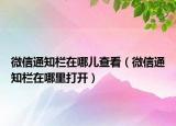 微信通知欄在哪兒查看（微信通知欄在哪里打開）