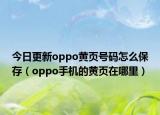 今日更新oppo黃頁號碼怎么保存（oppo手機的黃頁在哪里）