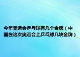 今年奧運(yùn)會乒乓球有幾個金牌（中國在這次奧運(yùn)會上乒乓球幾塊金牌）