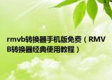 rmvb轉換器手機版免費（RMVB轉換器經典使用教程）