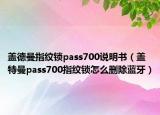 蓋德曼指紋鎖pass700說明書（蓋特曼pass700指紋鎖怎么刪除藍(lán)牙）