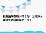 張韶涵現(xiàn)在還火嗎（為什么很多人期望張韶涵能再火一次）
