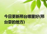 今日更新邢臺哪里好(邢臺耍的地方)