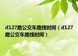 d127路公交車路線時間（d127路公交車路線時間）
