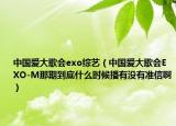 中國(guó)愛(ài)大歌會(huì)exo綜藝（中國(guó)愛(ài)大歌會(huì)EXO-M那期到底什么時(shí)候播有沒(méi)有準(zhǔn)信?。? /></span></a>
                        <h2><a href=