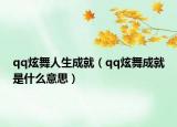 qq炫舞人生成就（qq炫舞成就是什么意思）