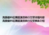 高顏值95后舞蹈演員轉(zhuǎn)行交警詳細(xì)內(nèi)容 高顏值95后舞蹈演員轉(zhuǎn)行交警具體介紹
