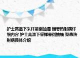 護(hù)士高溫下采樣暈倒抽搐 疑患熱射病詳細(xì)內(nèi)容 護(hù)士高溫下采樣暈倒抽搐 疑患熱射病具體介紹