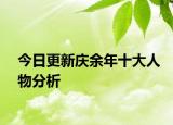 今日更新慶余年十大人物分析