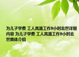 為兒子學(xué)費(fèi) 工人高溫工作9小時(shí)去世詳細(xì)內(nèi)容 為兒子學(xué)費(fèi) 工人高溫工作9小時(shí)去世具體介紹