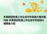 多家新冠檢測(cè)上市企業(yè)半年利潤大增詳細(xì)內(nèi)容 多家新冠檢測(cè)上市企業(yè)半年利潤大增具體介紹