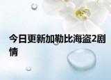 今日更新加勒比海盜2劇情
