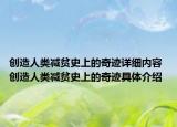 創(chuàng)造人類減貧史上的奇跡詳細(xì)內(nèi)容 創(chuàng)造人類減貧史上的奇跡具體介紹