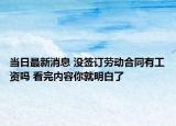 當(dāng)日最新消息 沒簽訂勞動(dòng)合同有工資嗎 看完內(nèi)容你就明白了