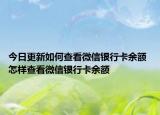 今日更新如何查看微信銀行卡余額 怎樣查看微信銀行卡余額