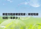 新密市租房便宜租房（新密租房標(biāo)間一年多少）