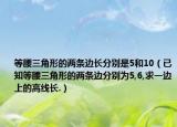 等腰三角形的兩條邊長分別是5和10（已知等腰三角形的兩條邊分別為5,6,求一邊上的高線長.）
