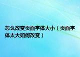 怎么改變頁面字體大?。撁孀煮w太大如何改變）