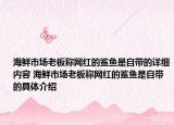 海鮮市場(chǎng)老板稱網(wǎng)紅的鯊魚是自帶的詳細(xì)內(nèi)容 海鮮市場(chǎng)老板稱網(wǎng)紅的鯊魚是自帶的具體介紹