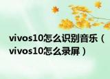vivos10怎么識(shí)別音樂(lè)（vivos10怎么錄屏）