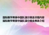 國際數(shù)學奧賽中國隊滿分摘金詳細內容 國際數(shù)學奧賽中國隊滿分摘金具體介紹