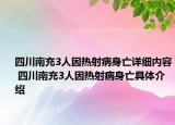 四川南充3人因熱射病身亡詳細(xì)內(nèi)容 四川南充3人因熱射病身亡具體介紹