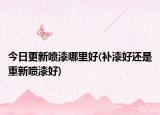 今日更新噴漆哪里好(補漆好還是重新噴漆好)