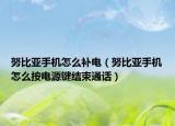 努比亞手機怎么補電（努比亞手機怎么按電源鍵結(jié)束通話）