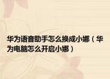 華為語音助手怎么換成小娜（華為電腦怎么開啟小娜）