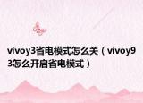 vivoy3省電模式怎么關(guān)（vivoy93怎么開啟省電模式）